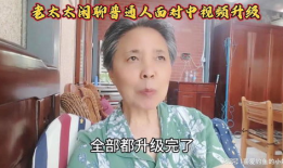 干老太太视频,揭秘老年生活点滴